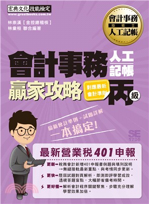 會計事務人工記帳丙級 贏家攻略（術科最新重點精華＋精選試題） | 拾書所