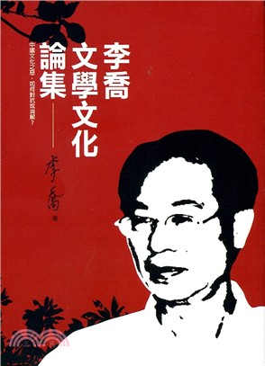 李喬文學文化論集 /