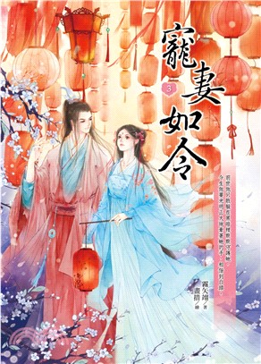 寵妻如令03 | 拾書所