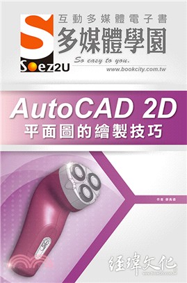 AutoCAD 2D平面圖的繪製技巧互動多媒體電子書