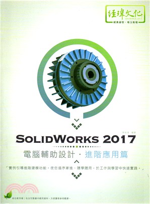SolidWorks 2017電腦輔助設計：進階應用篇