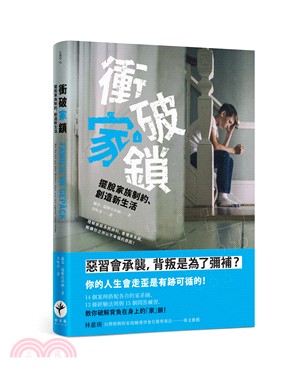 衝破家鎖：擺脫家族制約、創造新生活 | 拾書所