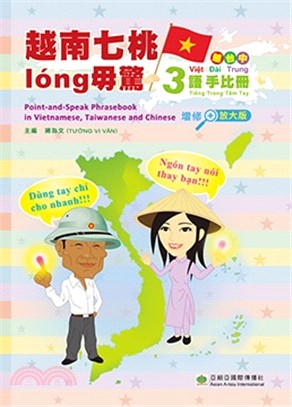 越南七桃lóng毋驚：越台中3語手比冊（增修放大版） | 拾書所