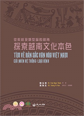 探索越南文化本色 : 從系統及類型論的視角 = Exploring the Vietnamese cultural characteristics