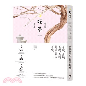 吃茶：品茶品心， 有滋有味