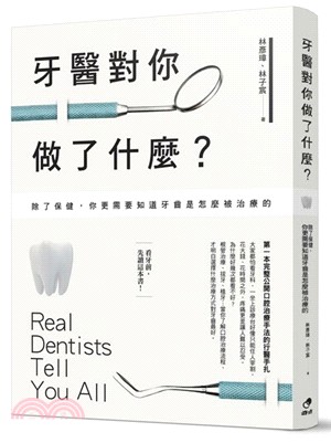 牙醫對你做了什麼? :除了保健, 你更需要知道牙齒是怎麼被治療的 = Real dentists tell you all /