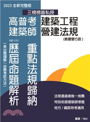 高普考建築工程 建築師營建法規 重點法規歸納及歷屆命題解析