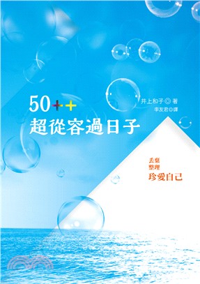 50++超從容過日子 /