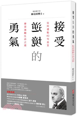 接受逆境的勇氣：從阿德勒40句金言學習激勵生命之道