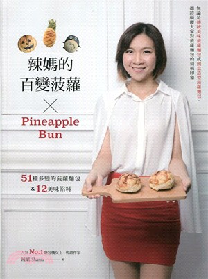 辣媽的百變菠蘿 :51種多變的菠蘿麵包&12美味餡料 /