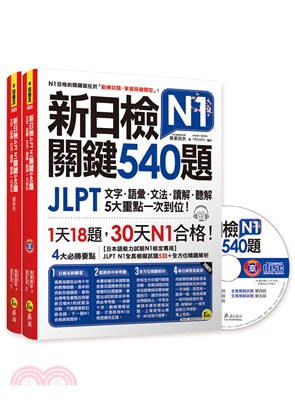 新日檢JLPT N1關鍵540題：文字、語彙、文法、讀解、聽解一次到位
