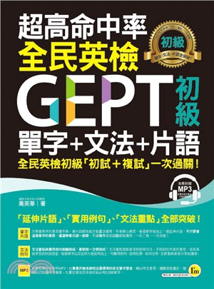 超高命中率GEPT全民英檢初級單字＋片語＋文法 | 拾書所