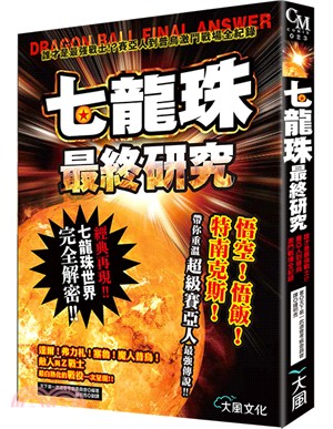 七龍珠最終研究 :誰才是最強戰士!?賽亞人篇到普烏篇激鬥...