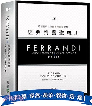 FERRANDI斐杭狄法國高等廚藝學校－經典廚藝聖經Ⅱ：全世界頂尖主廚熟知的料理技巧，網羅所有料理製作必備的知識與絕竅（豬．家禽．蔬菜．穀物．菇蕈．麵食與義麵餃．水果）