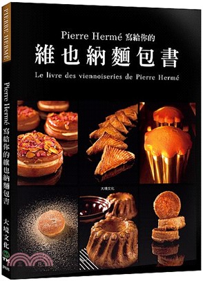 Pierre Herme 寫給你的維也納麵包書：29道精選維也納麵包．561張詳細步驟圖，掌握大師最受歡迎的獨創配方