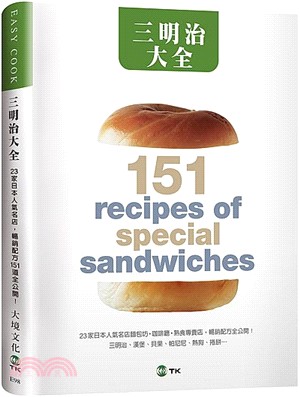 三明治大全：23家日本人氣名店，暢銷配方151道全公開！三明治、漢堡、貝果、帕尼尼、熱狗、捲餅…