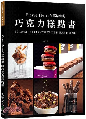 Pierre Herme寫給你的巧克力糕點書 /