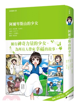 經典圖像小說：阿爾卑斯山的少女 | 拾書所