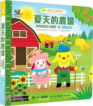夏天的農場 :讀<憫農詩> = Summer farm : a story inspired by the poem 'Toiling Farmers' /