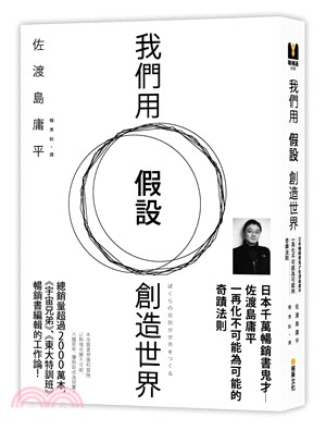 我們用「假設」創造世界 :日本千萬書鬼才佐渡島庸平 一再...