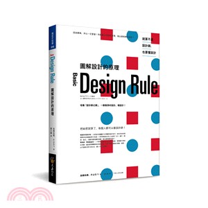 圖解設計的原理 :培養「設計師之眼」, 一眼看穿好設計.壞設計! = Basic design rule /