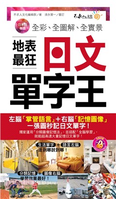 全彩、全圖解、全實景地表最狂日文單字王（附1MP3＋防水書套） | 拾書所