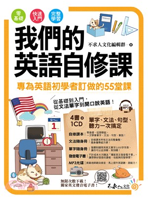 我們的英語自修課 :專為英語初學者訂做的55堂課 /