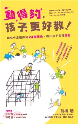 動得夠, 孩子更好教! :  幼兒作息權威的24個祕訣, 提升孩子各種潛能 /