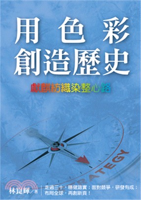 用色彩創造歷史：獻麒紡織染整心路