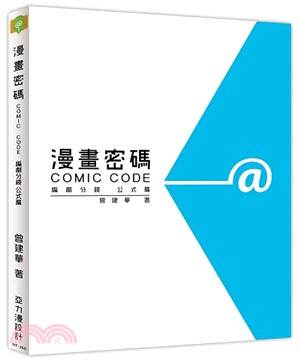 漫畫密碼COMIC CODE編劇分鏡公式篇 | 拾書所