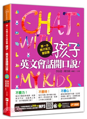 第一本親子英文會話書 :孩子, 英文會話開口說! /