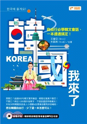韓國我來了：自由行必學韓文會話，一本通通搞定！ | 拾書所