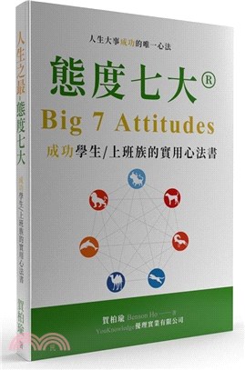 人生之最－態度七大®：成功學生／上班族的實用心法書