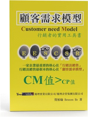 顧客需求模型：行銷者的實用工具書 | 拾書所