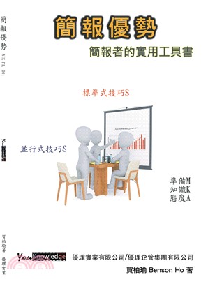 簡報優勢：簡報者的實用工具書