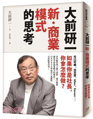 大前研一新‧商業模式的思考：可口可樂、任天堂、Uber、Canon……如果你是社長，你會怎麼做？ | 拾書所