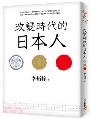 改變時代的日本人 /