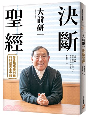 大前研一決斷聖經：一句入魂！「大前哲學」集大成之作，晉身職場勝利組的88條黃金守則！ | 拾書所