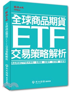 全球商品期貨ETF交易策略解析 /