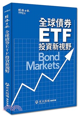 全球債券ETF 投資新視野
