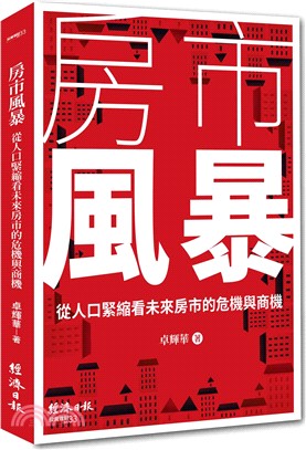 房市風暴 :從人口緊縮看未來房市的危機與商機 /