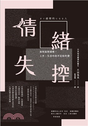 情緒失控：如何面對感情、工作、生活中的不定時炸彈