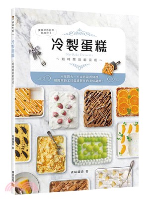 冷製蛋糕 :短時間就能完成 = No-bake dessert /