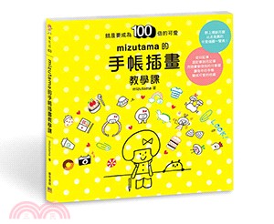 Mizutama的手帳插畫教學課 :就是要成為100倍的可愛 /