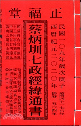 蔡炳圳七政經緯通書109年（平本）（大正）