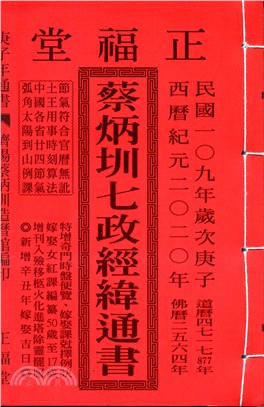 蔡炳圳七政經緯通書109年（特大本）（大正）