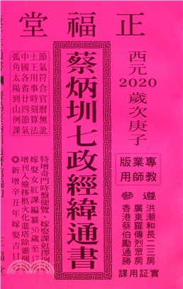 蔡炳圳七政經緯通書109年（專業版教師用）（平本）（大正）