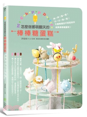 My Cakepop Daylife！怎麼做都萌翻天的棒棒糖蛋糕：烤一烤！捏一捏！沾一沾！黏一黏！不需繁複技巧就能做出超美棒棒糖蛋糕！ | 拾書所