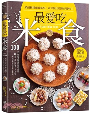 最愛吃米食：米飯糕粿甜鹹搭配，在家做出經典好滋味！ | 拾書所