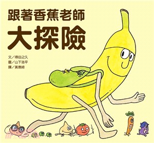 跟著香蕉老師大探險 /